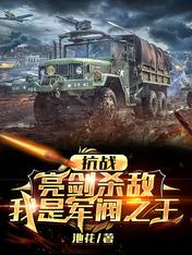 Anti-Japanese War: Kill the enemy with a bright sword, I am the king of warlords