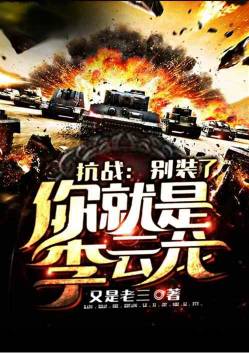 Anti-Japanese War: Stop pretending, you are Li Yunlong