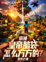 Chongzhen: Why is the emperor's head square?