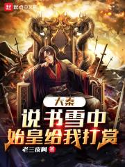 Daqin: In the snow of storytelling, the first emperor gave me a reward
