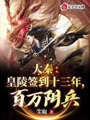 Daqin: The imperial mausoleum has been signed for 13 years, with millions of soldiers