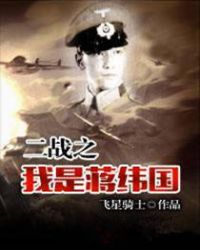 I am Jiang Weiguo in World War II