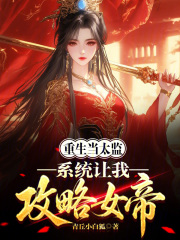 Reborn as a eunuch, the system tells me to seduce the empress?