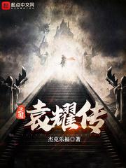 The Legend of Yuan Yao in the Three Kingdoms