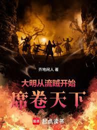 The Ming Dynasty: Starting with bandits, it swept across the land.