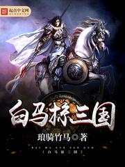 The White Horse Raids the Three Kingdoms
