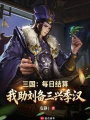 Three Kingdoms: Daily settlement helps Liu Bei revive the Shu Han dynasty.